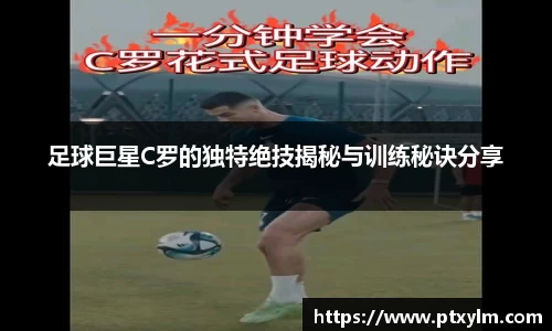 足球巨星C罗的独特绝技揭秘与训练秘诀分享