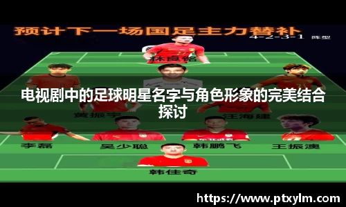 电视剧中的足球明星名字与角色形象的完美结合探讨