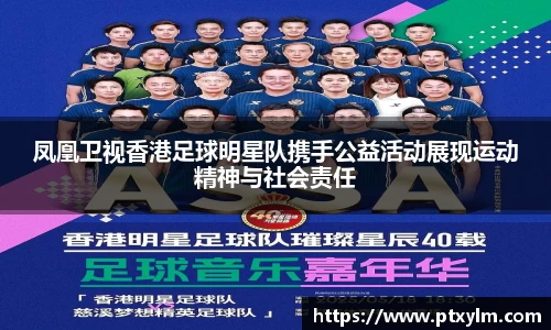 凤凰卫视香港足球明星队携手公益活动展现运动精神与社会责任