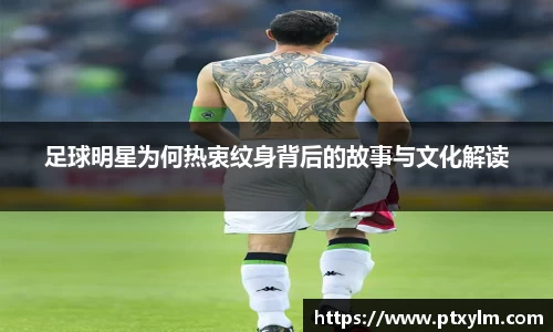 足球明星为何热衷纹身背后的故事与文化解读