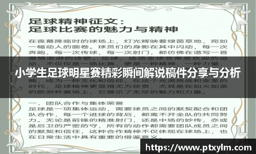 小学生足球明星赛精彩瞬间解说稿件分享与分析